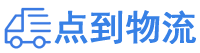 萍乡物流专线,萍乡物流公司